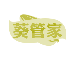 葵管家 第29类食品商标图样