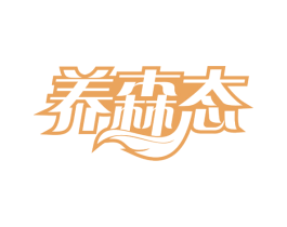 养森态 第32类啤酒饮料商标图样