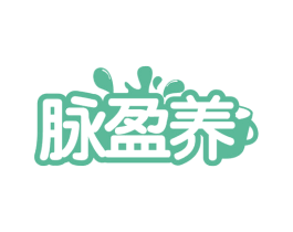 脉盈养 第32类啤酒饮料商标图样