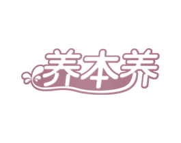 养本养 第32类啤酒饮料商标图样