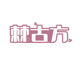 棘古方 第32类啤酒饮料商标图样