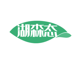 湖森态 第32类啤酒饮料商标图样