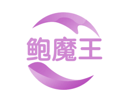 鲍魔王 第31类水果花木商标图样