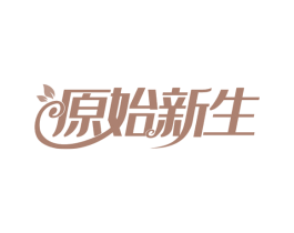 原始新生 第30类小食配料商标图样