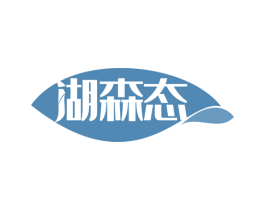 湖森态 第30类小食配料商标图样