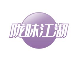 陇味江湖 第30类小食配料商标图样