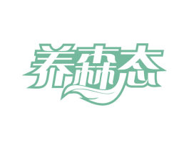 养森态 第29类食品商标图样