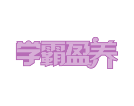 学霸盈养 第29类食品商标图样