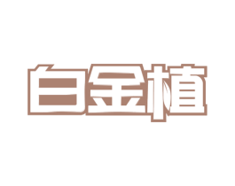 白金植 第29类食品商标图样