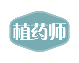 植药师 第29类食品商标图样