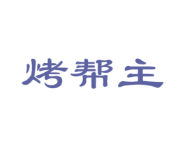 烤帮主 第29类食品商标图样