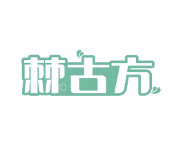 棘古方 第29类食品商标图样
