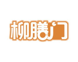 柳膳门 第29类食品商标图样