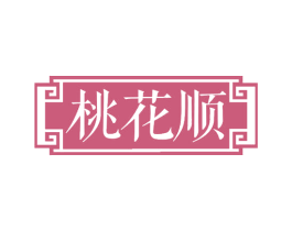 桃花顺 第29类食品商标图样