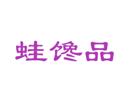 蛙馋品 第29类食品商标图样