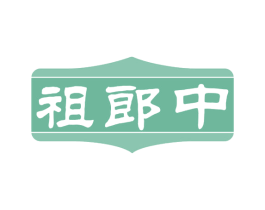 祖郎中 第29类食品商标图样