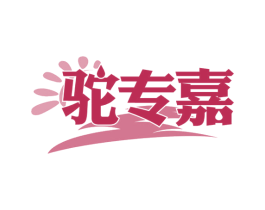 驼专嘉 第29类食品商标图样