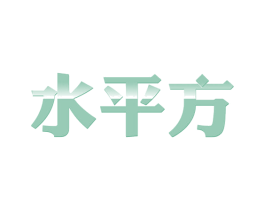 水平方 第29类食品商标图样