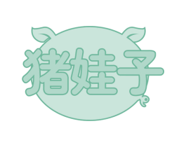 猪娃子 第29类食品商标图样