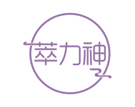 萃力神 第30类小食配料商标图样