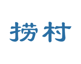 捞村 第30类小食配料商标图样