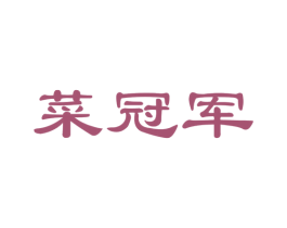 菜冠军 第29类食品商标图样
