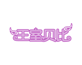 王室贝比 第21类厨房洁具商标图样