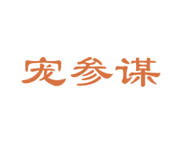 宠参谋 第21类厨房洁具商标图样