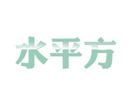 水平方 第20类家具商标图样