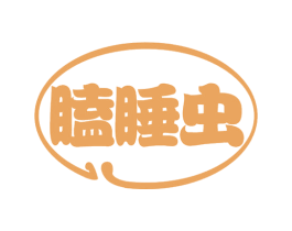 瞌睡虫 第19类建筑材料商标图样