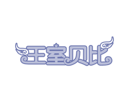 王室贝比 第28类体育玩具商标图样