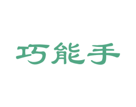 巧能手 第27类地毯席垫商标图样