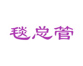毯总管 第27类地毯席垫商标图样