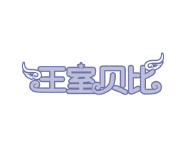 王室贝比 第24类布料床单商标图样