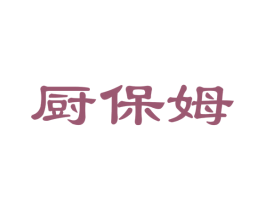 厨保姆 第24类布料床单商标图样
