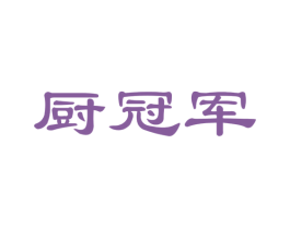 厨冠军 第24类布料床单商标图样