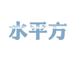 水平方 第24类布料床单商标图样