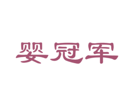 婴冠军 第20类家具商标图样