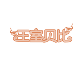 王室贝比 第18类皮革箱包商标图样