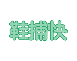 鞋捕快 第25类服装鞋帽商标图样