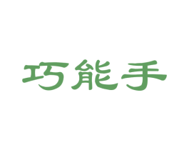 巧能手 第24类布料床单商标图样