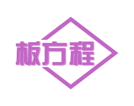 板方程 第19类建筑材料商标图样