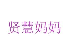 贤慧妈妈 第35类广告贸易商标图样
