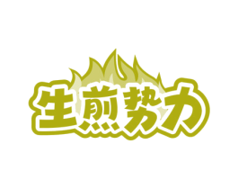生煎势力 第43类餐饮酒店商标图样