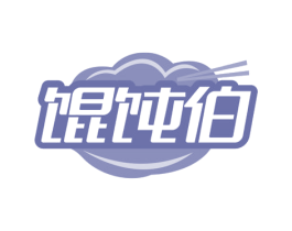 馄饨伯 第43类餐饮酒店商标图样