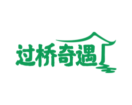 过桥奇遇 第43类餐饮酒店商标图样
