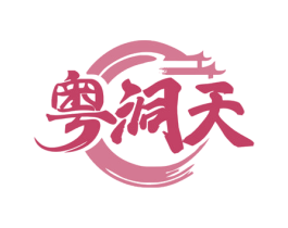 粤洞天 第43类餐饮酒店商标图样