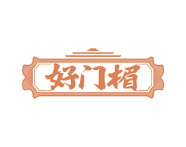 好门楣 第43类餐饮酒店商标图样