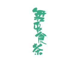 无事食茶 第35类广告贸易商标图样