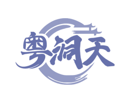 粤洞天 第35类广告贸易商标图样